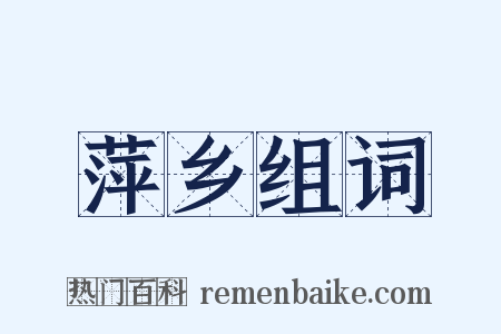 萍乡组词是什么意思的图片